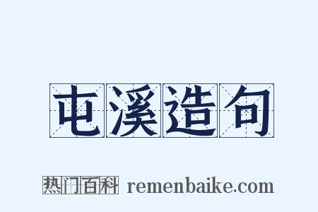 屯溪造句是什么意思的图片